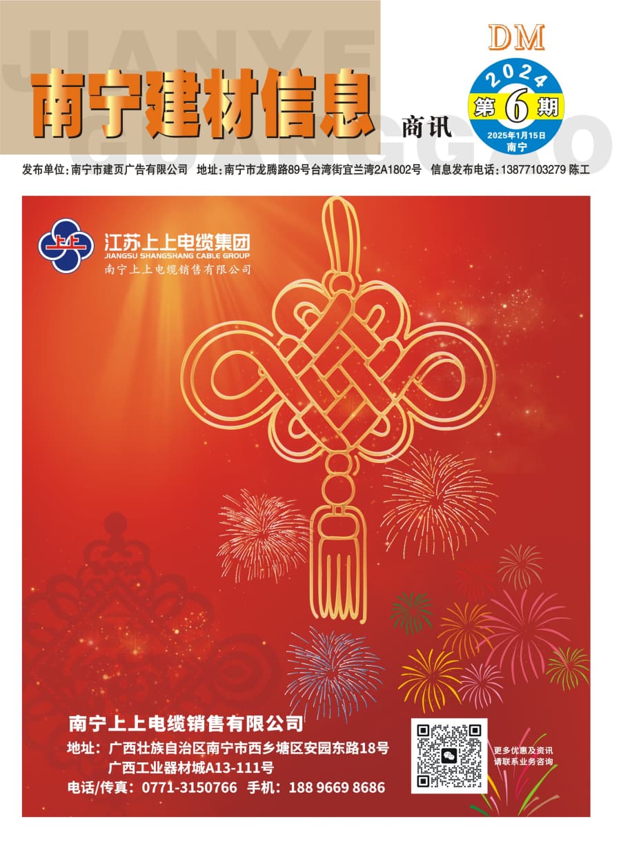 《南寧建材信息》商訊2024年第6期電子版